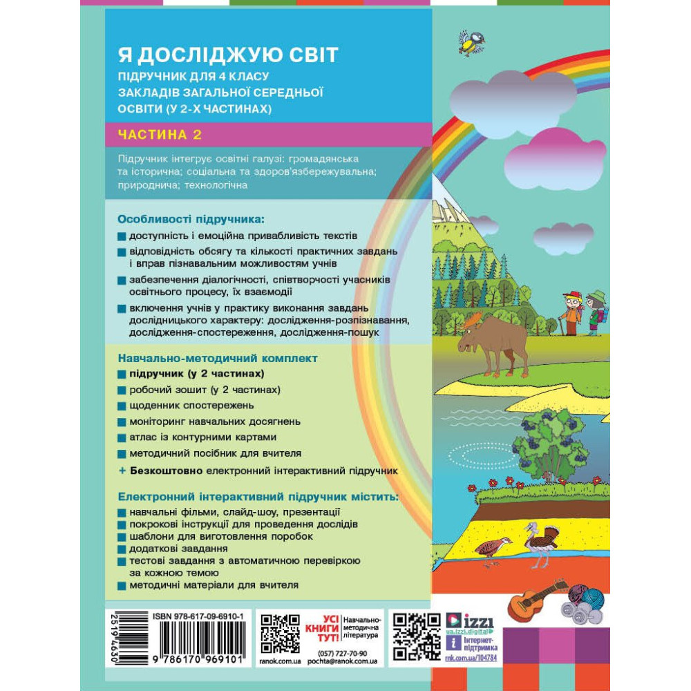 Я досліджую світ 4 клас підручник Частина 2