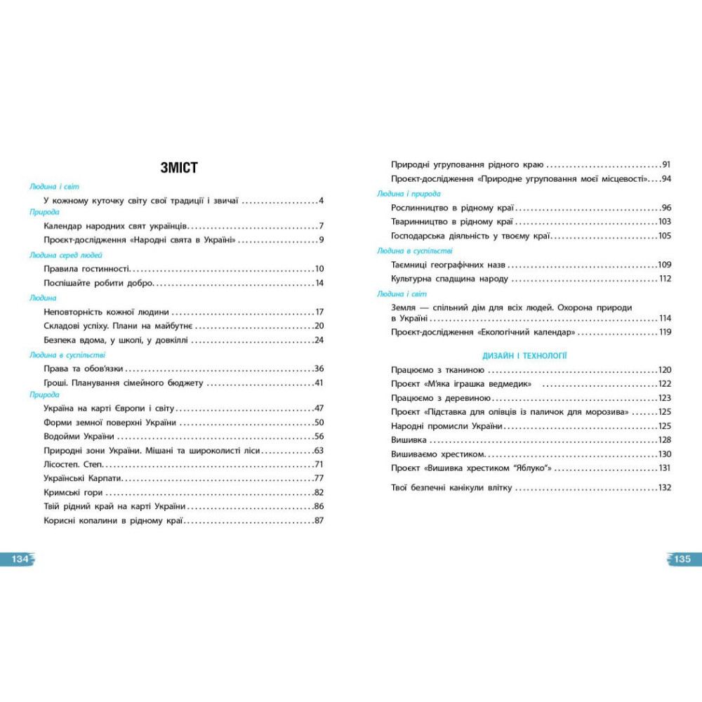 Я досліджую світ 4 клас підручник Частина 2