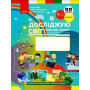 Я досліджую світ 4 клас робочий зошит Частина 1