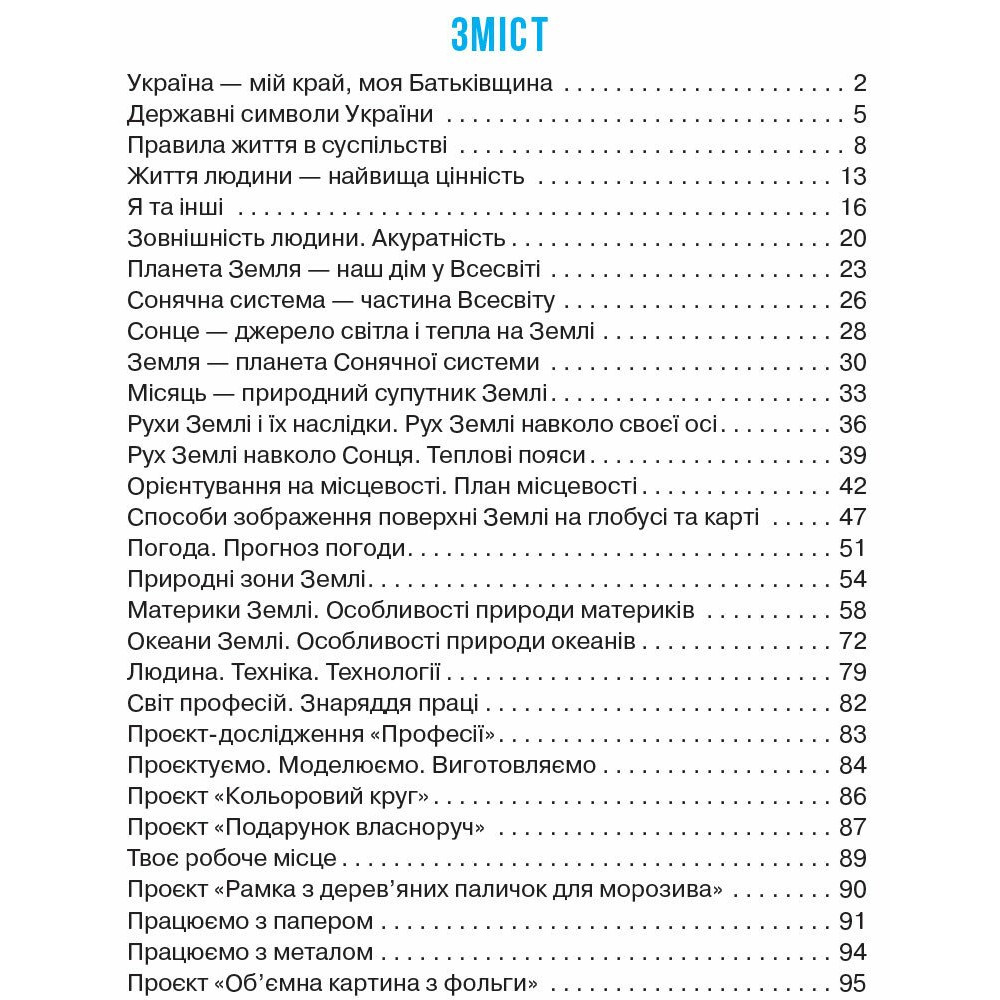 Я досліджую світ 4 клас робочий зошит Частина 1