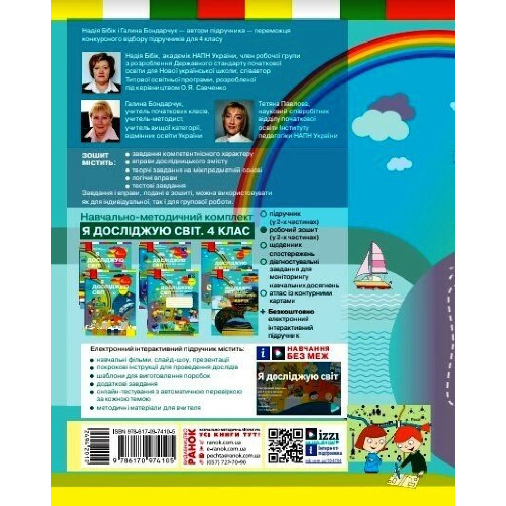 Я досліджую світ 4 клас робочий зошит Частина 1