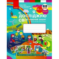 Я досліджую світ 4 клас Робочий зошит у 2 ч Частина 2 Бібік Бондарчук Павлова
