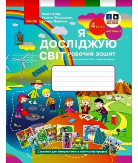 Я досліджую світ 4 клас Робочий зошит у 2 ч Частина 2 Бібік Бондарчук Павлова