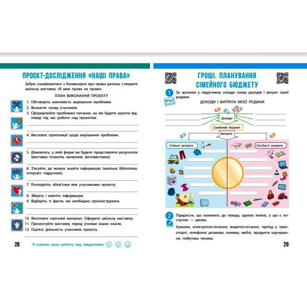 Я досліджую світ 4 клас робочий зошит Частина 2