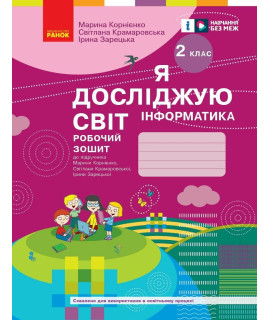Я досліджую світ Інформатика 2 клас Робочий зошит Корнієнко Крамаровська Зарецька Я досліджую світ Інформатика 2 клас Робочий зошит Корнієнко Крамаровська Зарецька