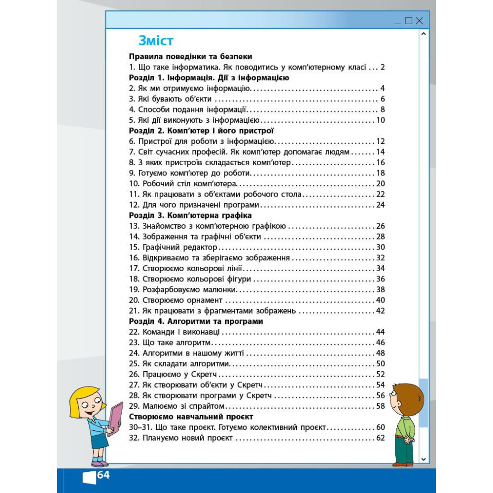 Я досліджую світ інформатика 2 клас робочий зошит