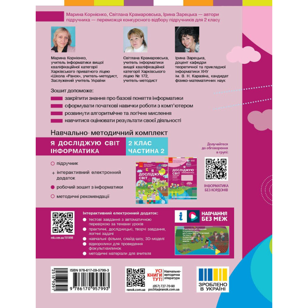 Я досліджую світ інформатика 2 клас робочий зошит