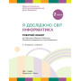 Я досліджую світ інформатика 2 клас робочий зошит