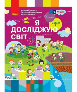 Я досліджую світ 2 клас Підручник Частина 2 Корнієнко Крамаровська Зарецька