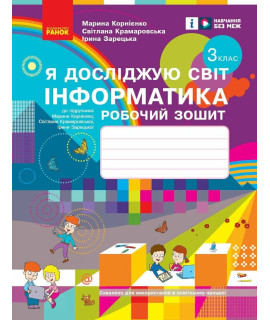 Я досліджую світ Інформатика 3 клас Робочий зошит Корнієнко Крамаровська Зарецька Я досліджую світ Інформатика 3 клас Робочий зошит Корнієнко Крамаровська Зарецька