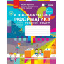 Я досліджую світ інформатика 3 клас робочий зошит