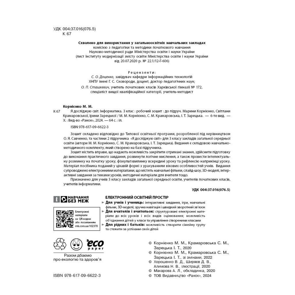 Я досліджую світ інформатика 3 клас робочий зошит