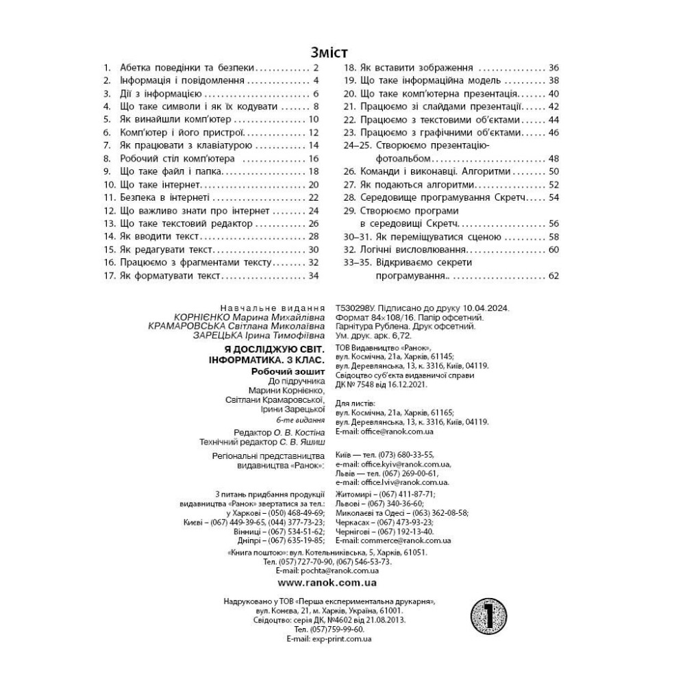 Я досліджую світ інформатика 3 клас робочий зошит