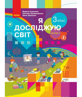 Я досліджую світ 3 клас Підручник Частина 2 Корнієнко Крамаровська Зарецька