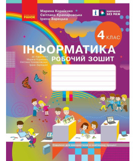 Я досліджую світ Інформатика 4 клас Робочий зошит Корнієнко Крамаровська Зарецька Я досліджую світ Інформатика 4 клас Робочий зошит Корнієнко Крамаровська Зарецька