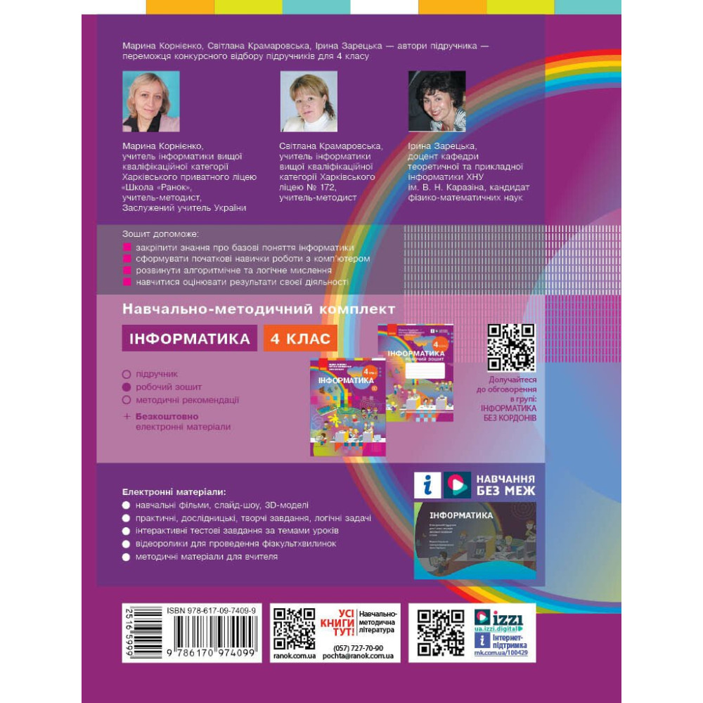 Я досліджую світ інформатика 4 клас робочий зошит
