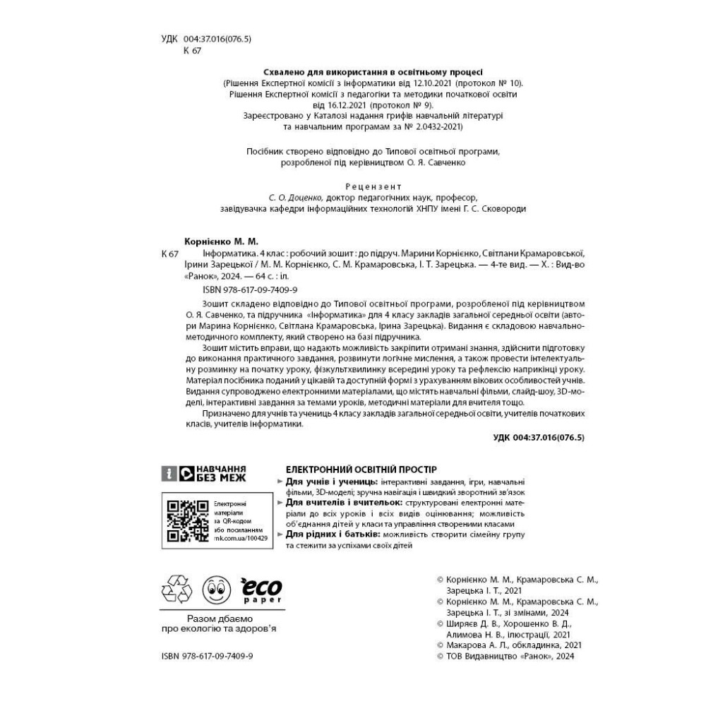 Я досліджую світ інформатика 4 клас робочий зошит