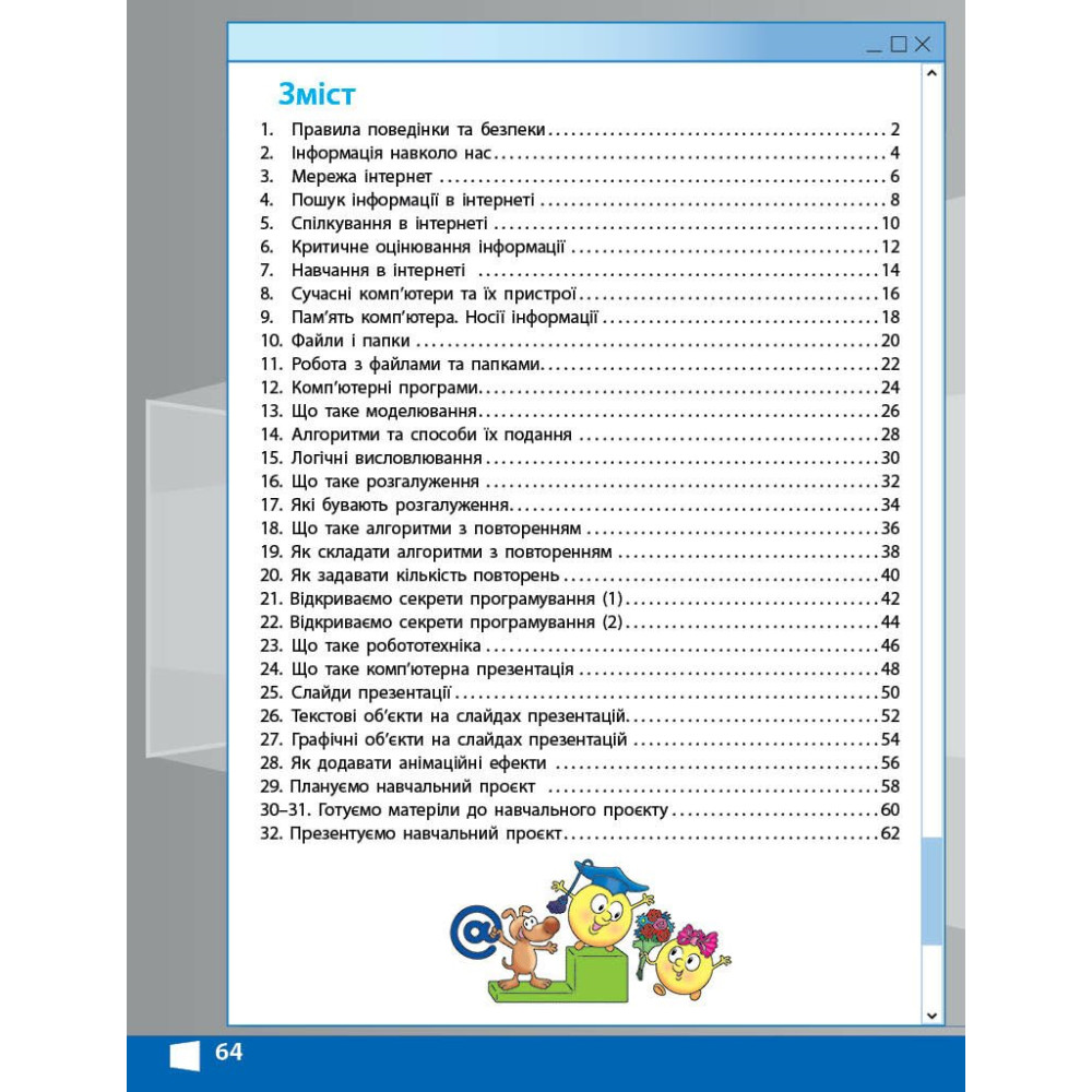 Я досліджую світ інформатика 4 клас робочий зошит