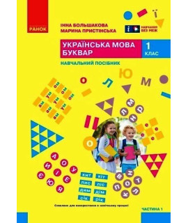 Українська мова Буквар 1 клас Навчальний посібник Частина 1 Большакова Пристінська Українська мова Буквар 1 клас Навчальний посібник Частина 1 Большакова Пристінська