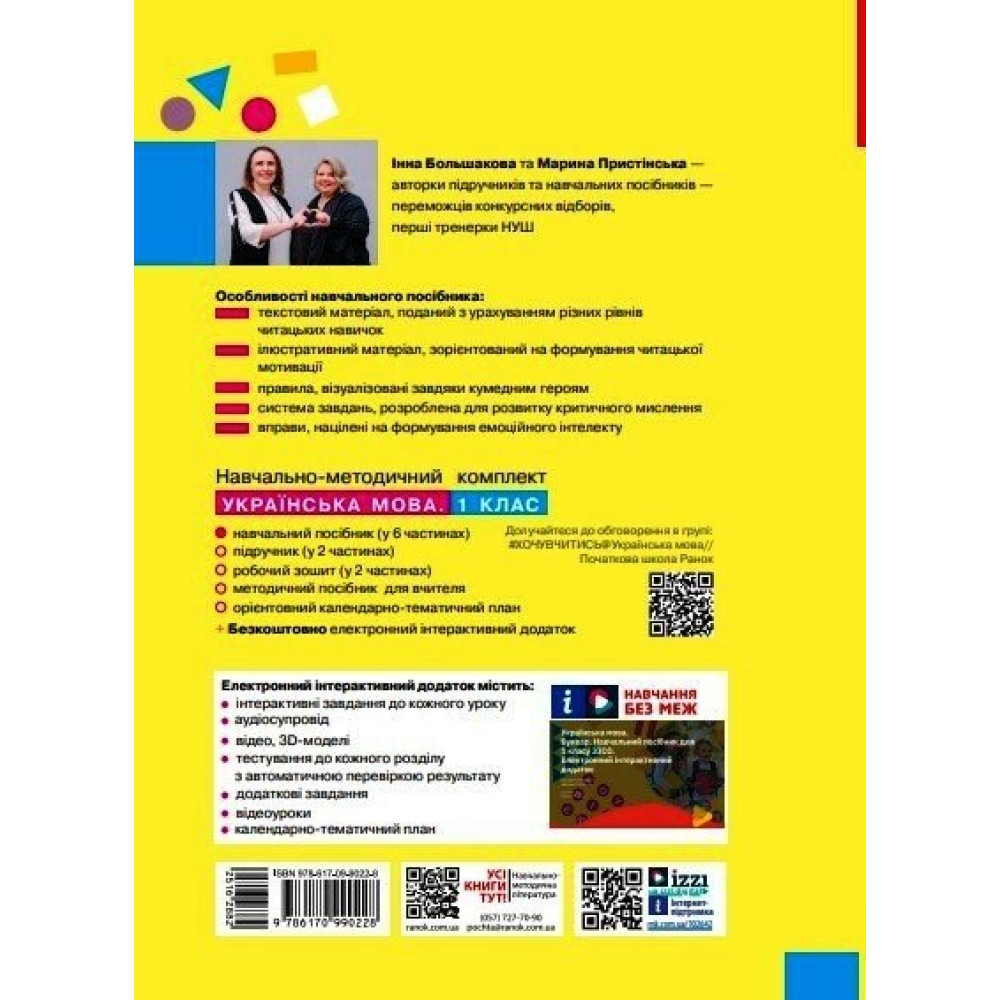 Українська мова Буквар 1 клас навчальний посібник Частина 1