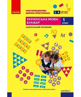 Українська мова Буквар 1 клас Навчальний посібник Частина 2 Большакова Пристінська Українська мова Буквар 1 клас Навчальний посібник Частина 2 Большакова Пристінська
