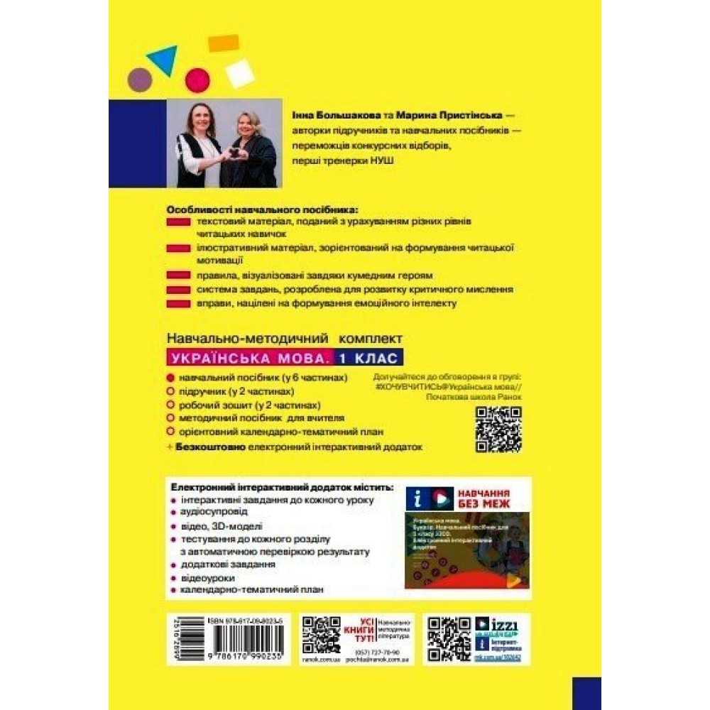 Українська мова Буквар 1 клас навчальний посібник Частина 2