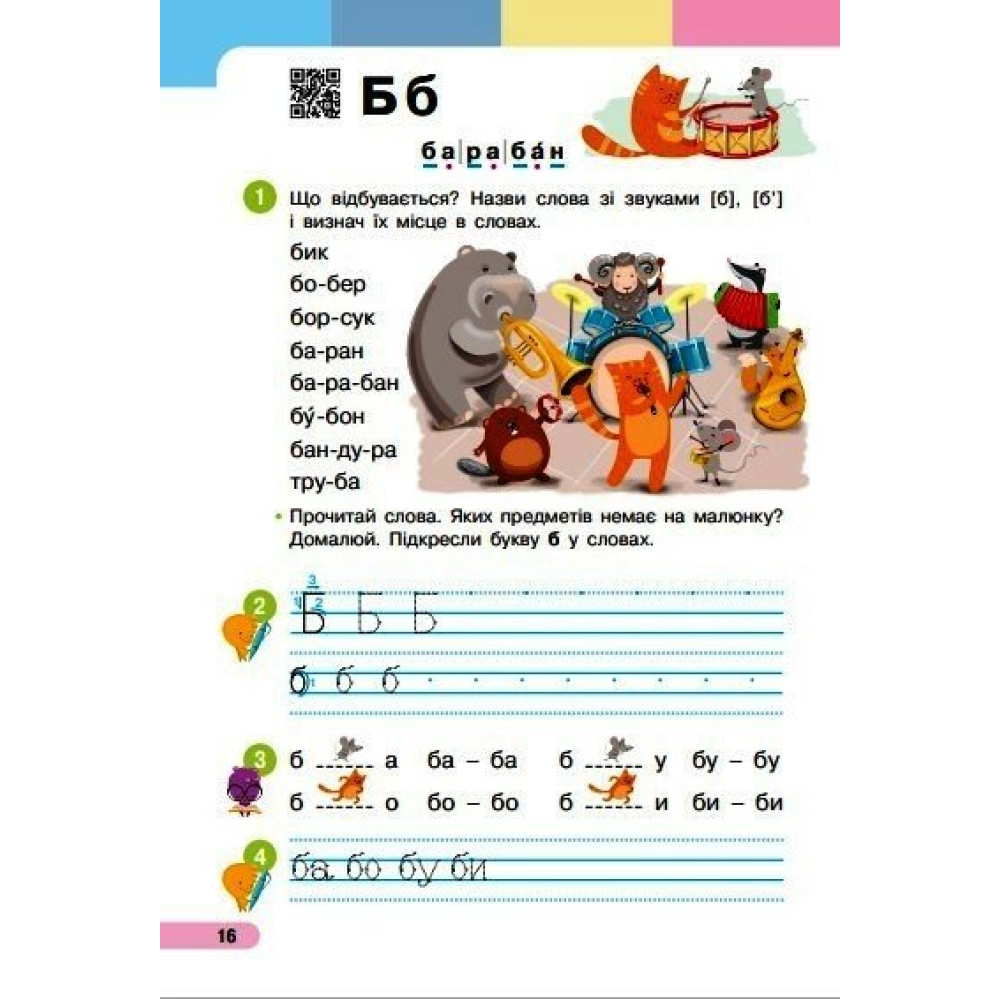Українська мова Буквар 1 клас навчальний посібник Частина 2