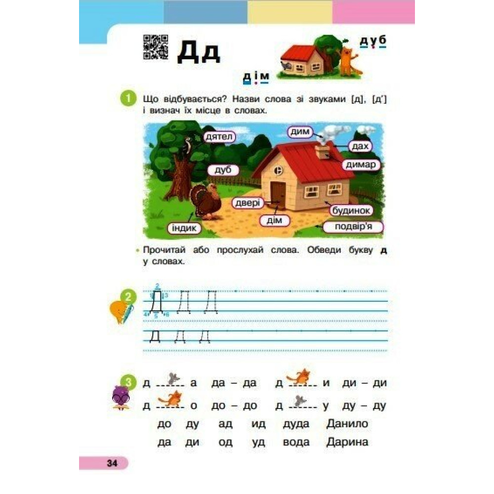 Українська мова Буквар 1 клас навчальний посібник Частина 2