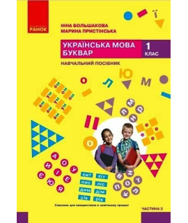 Українська мова Буквар 1 клас Навчальний посібник Частина 3 Большакова Пристінська Українська мова Буквар 1 клас Навчальний посібник Частина 3 Большакова Пристінська