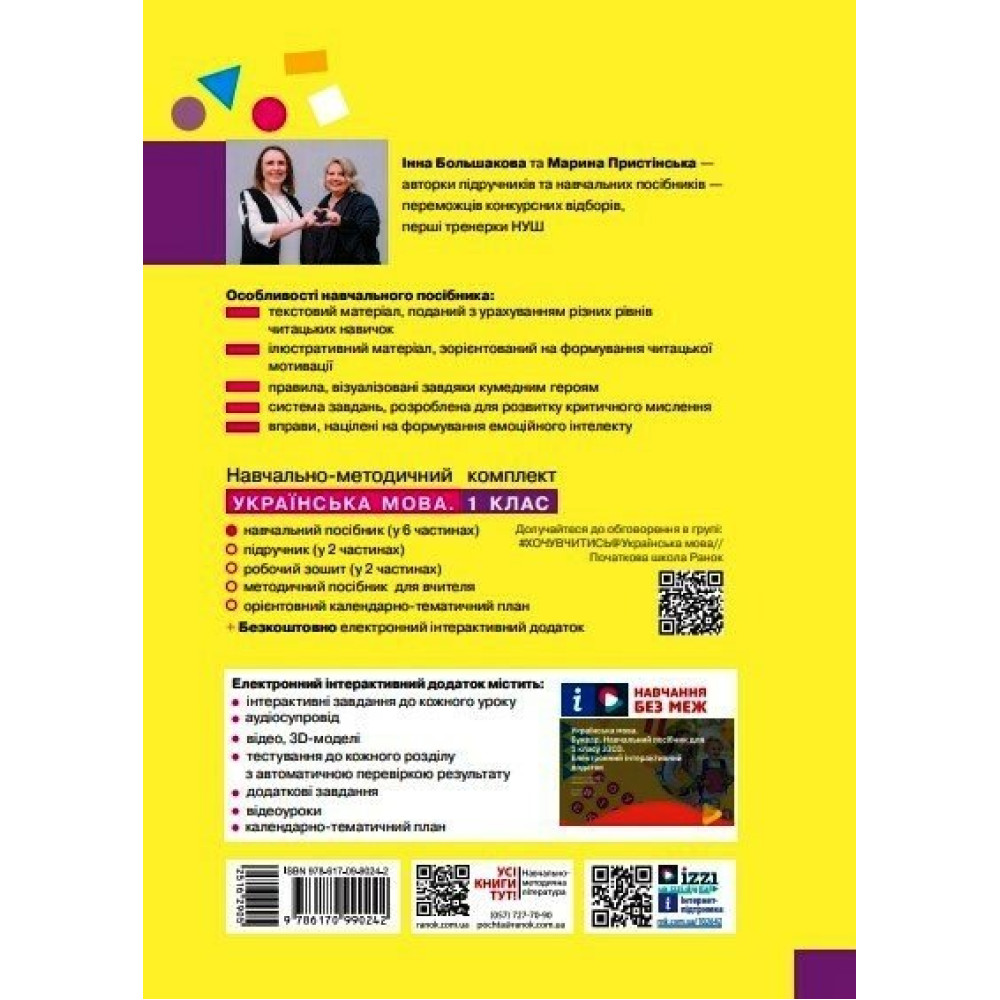 Українська мова Буквар 1 клас навчальний посібник Частина 3