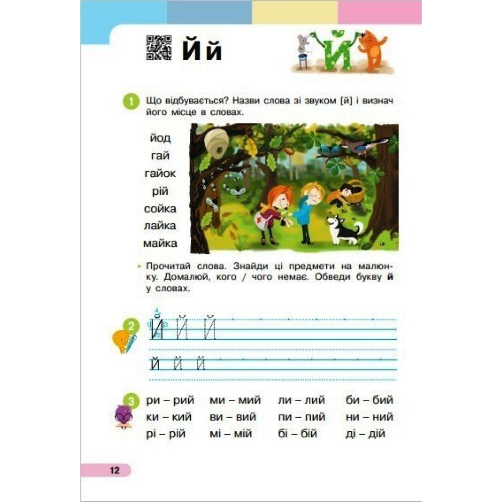 Українська мова Буквар 1 клас навчальний посібник Частина 3