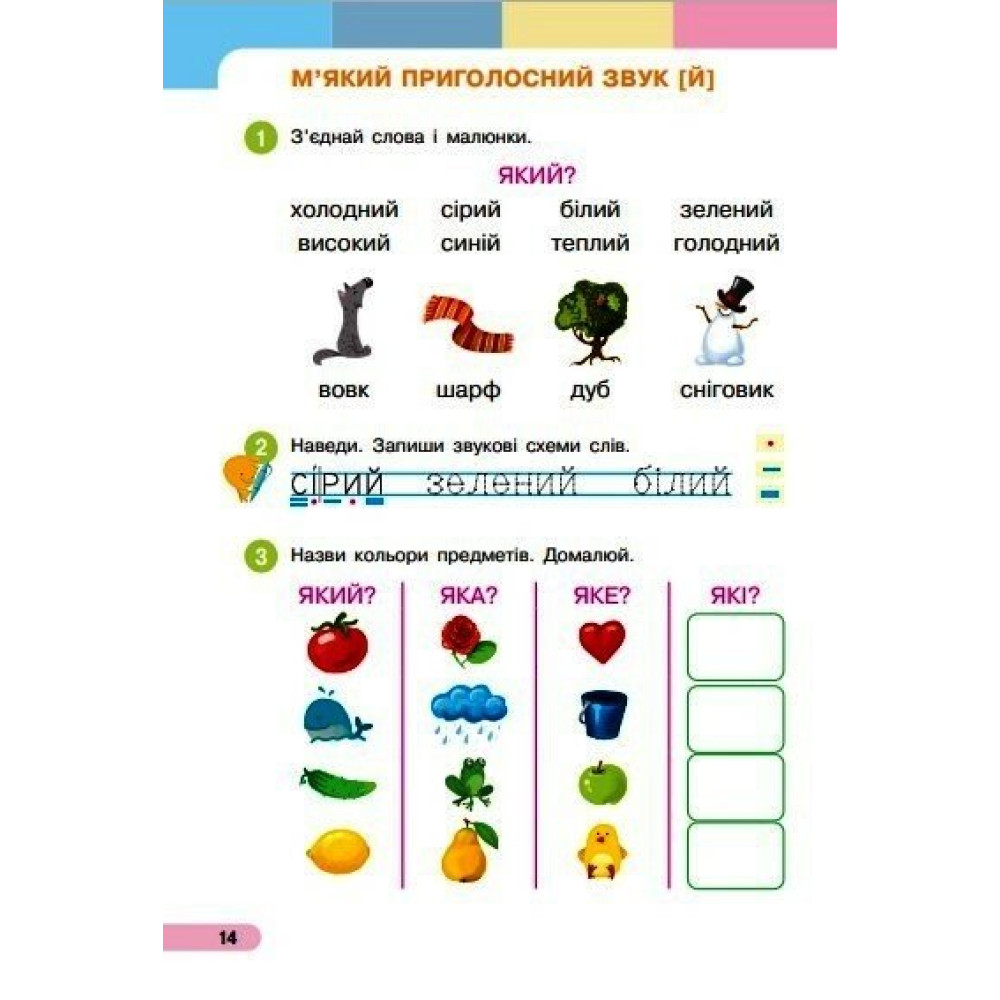 Українська мова Буквар 1 клас навчальний посібник Частина 3