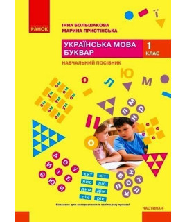 Українська мова Буквар 1 клас Навчальний посібник Частина 4 Большакова Пристінська Українська мова Буквар 1 клас Навчальний посібник Частина 4 Большакова Пристінська