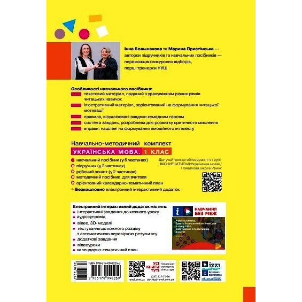 Українська мова Буквар 1 клас навчальний посібник Частина 4