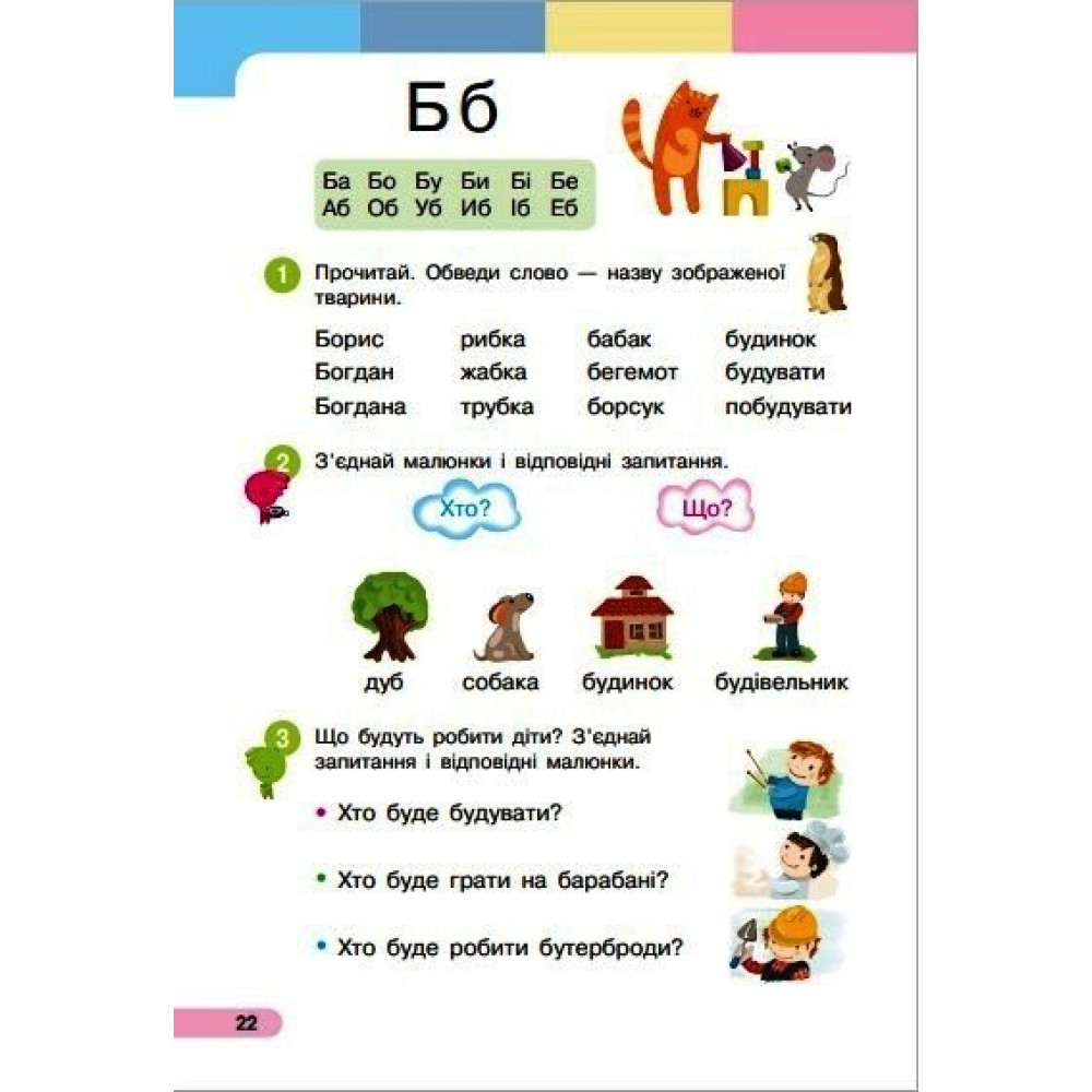 Українська мова Буквар 1 клас навчальний посібник Частина 4
