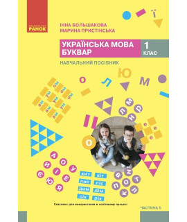 Українська мова Буквар 1 клас Навчальний посібник Частина 5 Большакова Пристінська Українська мова Буквар 1 клас Навчальний посібник Частина 5 Большакова Пристінська