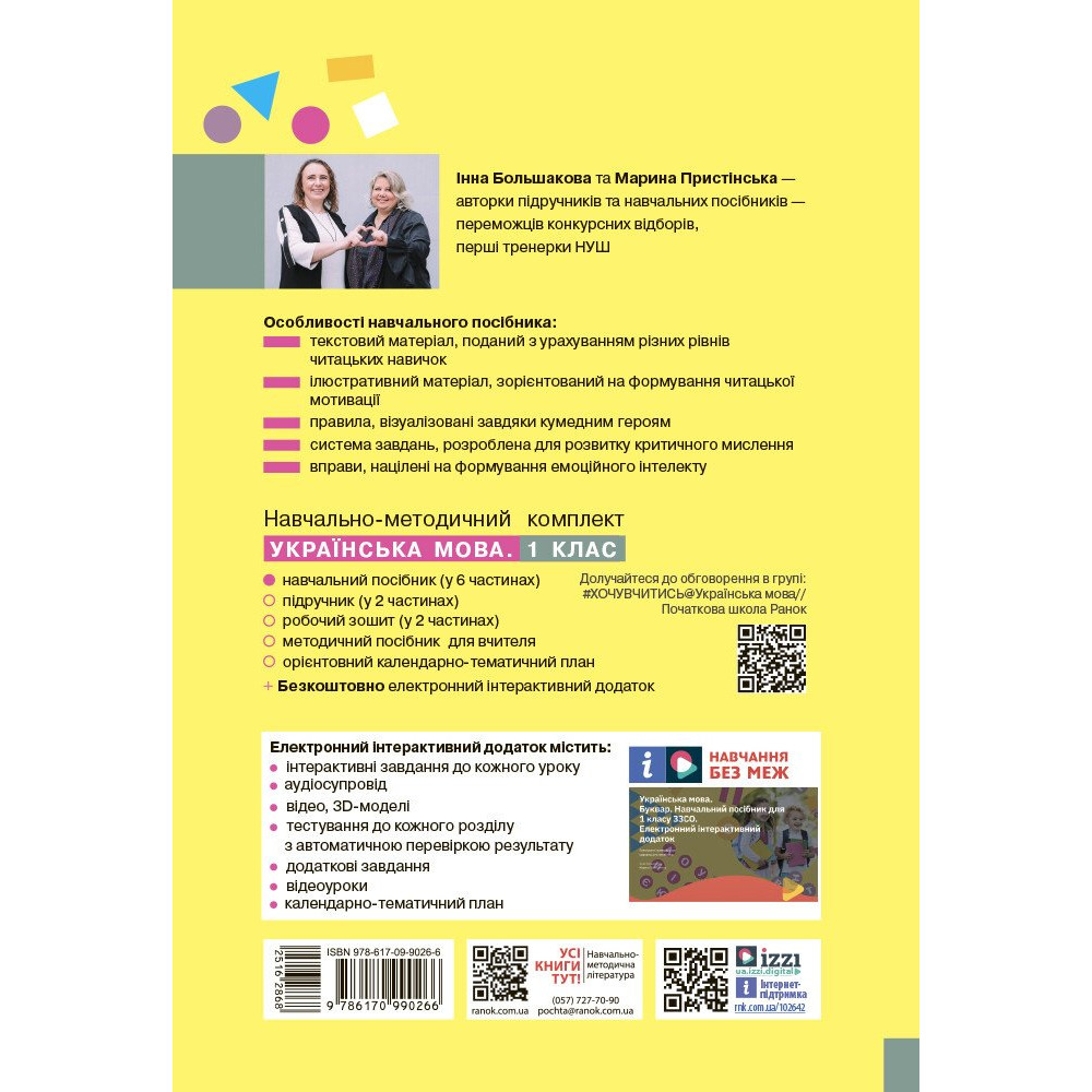Українська мова Буквар 1 клас навчальний посібник Частина 5