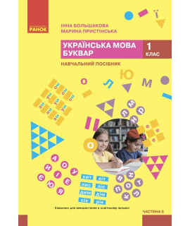 Українська мова Буквар 1 клас Навчальний посібник Частина 6 Большакова Пристінська Українська мова Буквар 1 клас Навчальний посібник Частина 6 Большакова Пристінська
