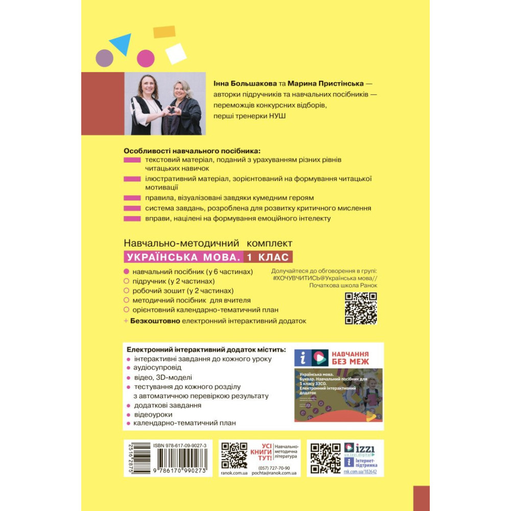 Українська мова Буквар 1 клас навчальний посібник Частина 6