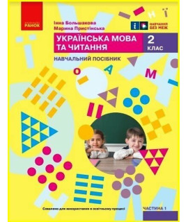Українська мова та читання 2 клас Навчальний посібник Частина 1 Большакова Пристінська Українська мова та читання 2 клас Навчальний посібник Частина 1 Большакова Пристінська