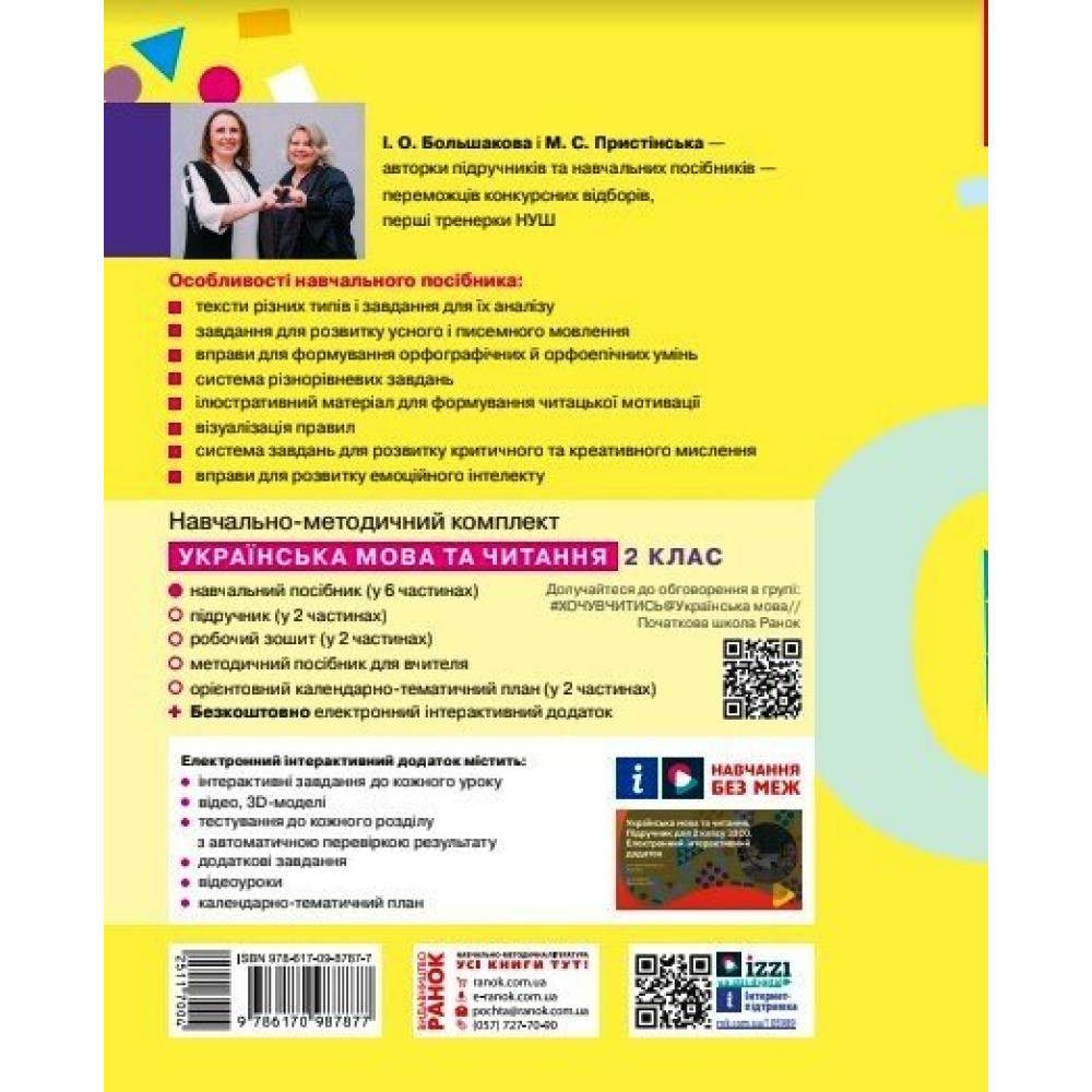 Українська мова та читання 2 клас навчальний посібник Частина 1