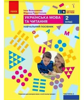 Українська мова та читання 2 клас Навчальний посібник Частина 2 Большакова Пристінська Українська мова та читання 2 клас Навчальний посібник Частина 2 Большакова Пристінська