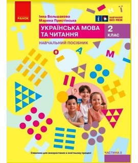 Українська мова та читання 2 клас Навчальний посібник Частина 3 Большакова Пристінська Українська мова та читання 2 клас Навчальний посібник Частина 3 Большакова Пристінська