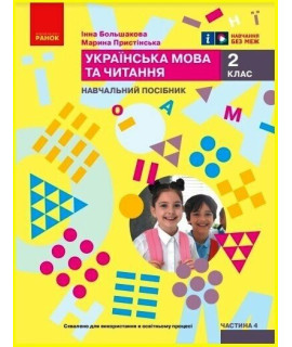 Українська мова та читання 2 клас Навчальний посібник Частина 4 Большакова Пристінська Українська мова та читання 2 клас Навчальний посібник Частина 4 Большакова Пристінська