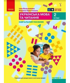Українська мова та читання 2 клас Навчальний посібник Частина 5 Большакова Пристінська Українська мова та читання 2 клас Навчальний посібник Частина 5 Большакова Пристінська