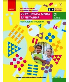 Українська мова та читання 2 клас Навчальний посібник Частина 6 Большакова Пристінська Українська мова та читання 2 клас Навчальний посібник Частина 6 Большакова Пристінська