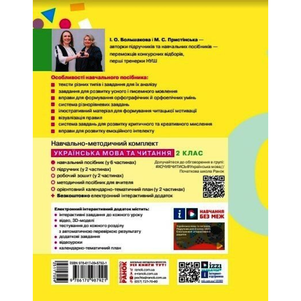 Українська мова та читання 2 клас навчальний посібник Частина 6