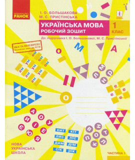 Українська мова 1 клас Робочий зошит Частина 1 Большакова Пристінська Українська мова 1 клас Робочий зошит Частина 1 Большакова Пристінська