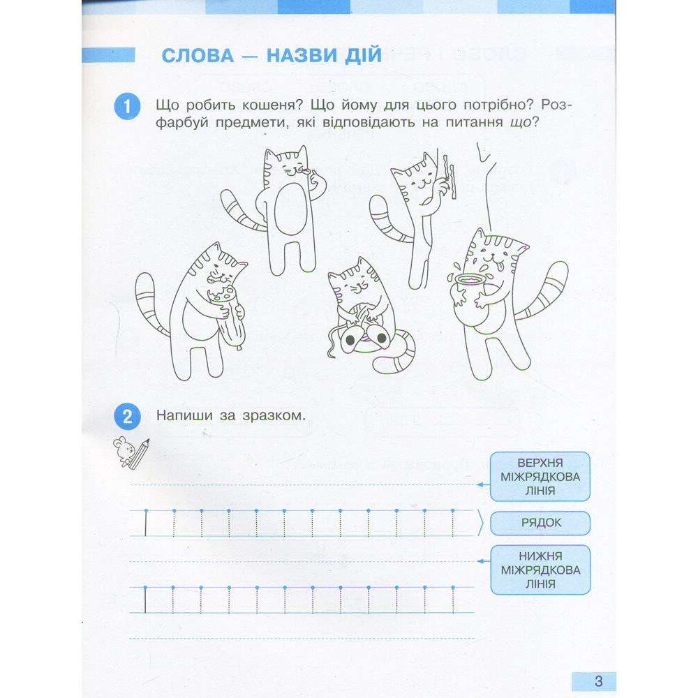 Українська мова 1 клас робочий зошит Частина 1