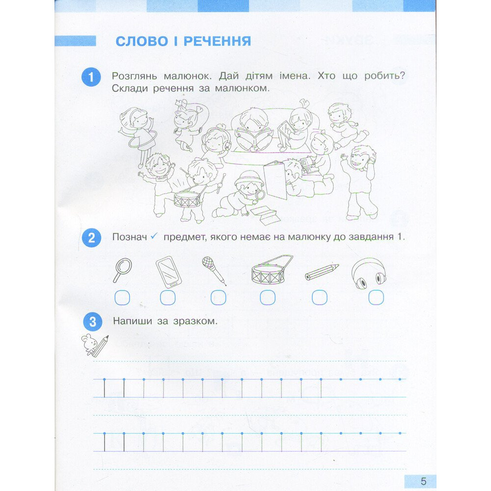 Українська мова 1 клас робочий зошит Частина 1